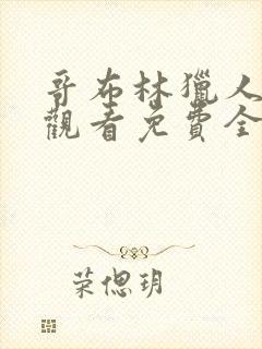 哥布林猎人在线观看免费全集第一季