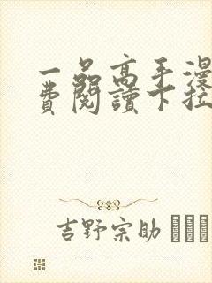 一品高手漫画免费阅读下拉式六漫画