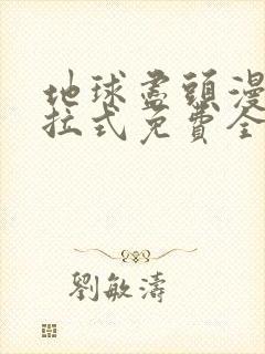 地球尽头漫画下拉式免费全集