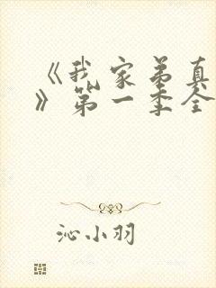 《我家弟真超大》第一季全集动漫在线观看