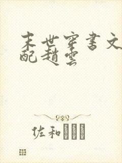 末世穿书文之女配赵云