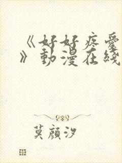 《好好疼爱里面》动漫在线看全集