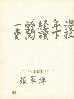 一醉经年漫画免费阅读下拉式漫画六