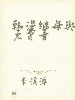 韩漫继母与继姐免费看