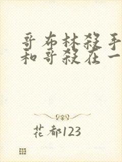 哥布林杀手圣女和哥杀在一起第几集