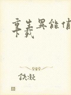 重生异能俏娇妻下载