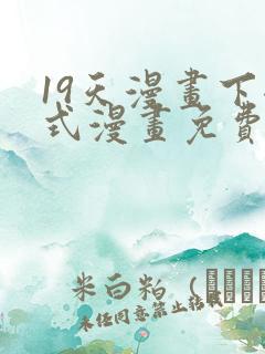 19天漫画下拉式漫画免费阅读