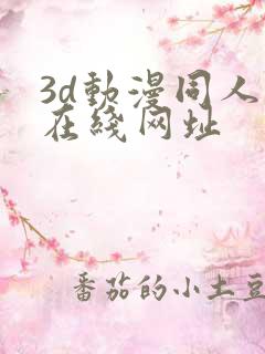 3d动漫同人网在线网址
