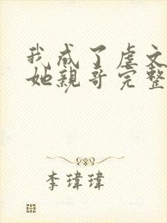 我成了虐文女主她亲哥完整版