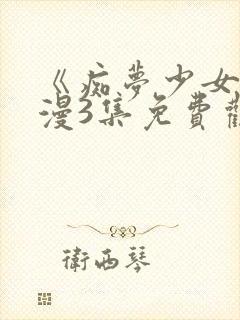 《痴梦少女》动漫3集免费观看