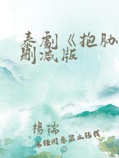 泰剧《抱胁》未删减版