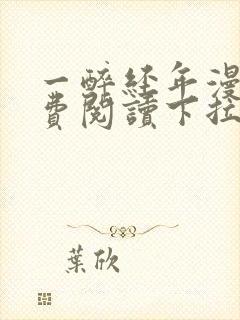 一醉经年漫画免费阅读下拉式漫画六