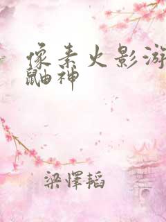 像素火影游戏u鼬神