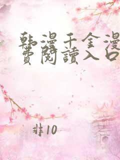 韩漫千金漫画免费阅读入口