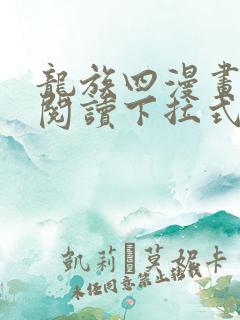 龙族四漫画免费阅读下拉式六漫画