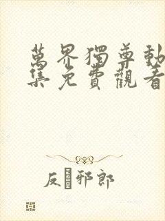 万界独尊动漫全集免费观看