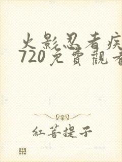 火影忍者疾风传720免费观看全集高清