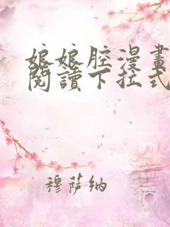 娘娘腔漫画免费阅读下拉式六漫画