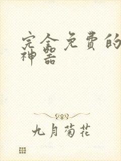 完全免费的配音神器