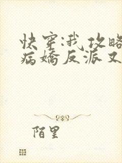 快穿:我攻略的病娇反派又黑化了