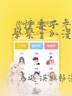《让妻子参加同学聚会》漫画