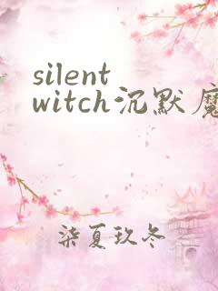 silent witch沉默魔女的秘密漫画