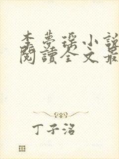 李梦瑶小说免费阅读全文最新章节