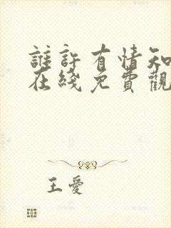 谁许有情知短剧在线免费观看