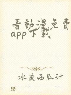 看动漫免费软件app下载