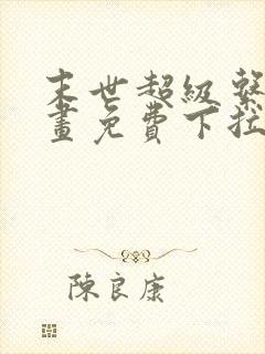 末世超级系统漫画免费下拉