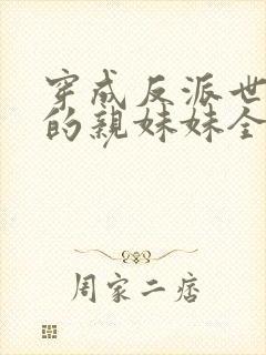 穿成反派世子爷的亲妹妹全文阅读