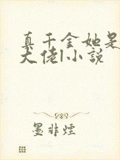 真千金她是全能大佬l小说