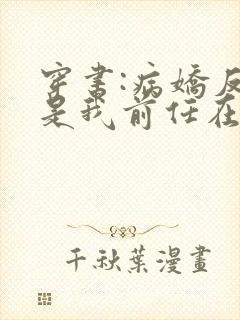 穿书:病娇反派是我前任在线阅读