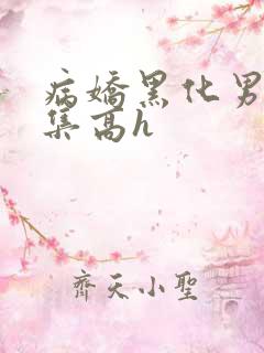 病娇黑化男主合集高h