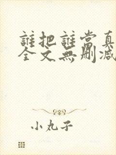 谁把谁当真漫画全文无删减