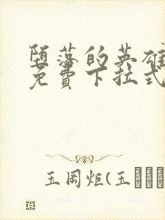 堕落的英雄龙宙免费下拉式漫画入口