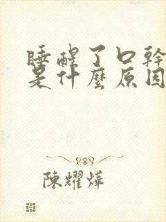 睡醒了口干口苦是什么原因引起的