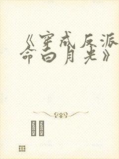 《穿成反派的短命白月光》