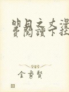 明日之丈漫画免费阅读下拉式漫画