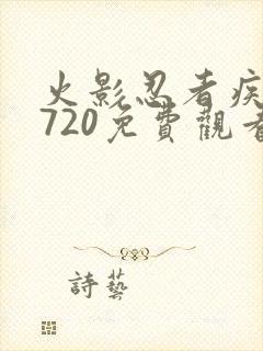 火影忍者疾风传720免费观看全集高清