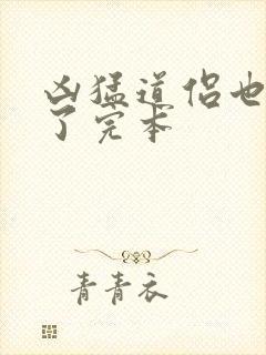 凶猛道侣也重生了完本