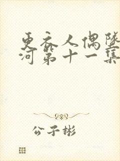 更衣人偶坠入爱河第十一集