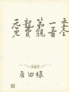 元龙第一季动漫免费观看全集