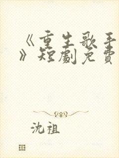 《重生歌手巅峰》短剧免费观看