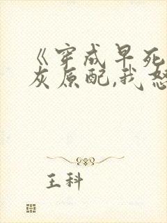 《穿成早死的炮灰原配,我怒嫁反派》