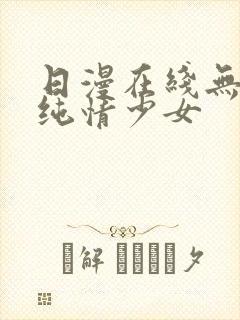 日漫在线无删减纯情少女