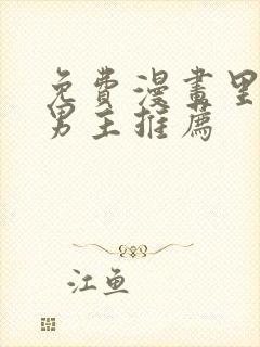 免费漫画里的双男主推荐