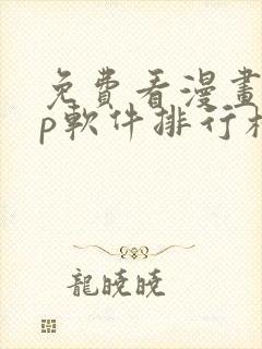 免费看漫画app软件排行榜第一名