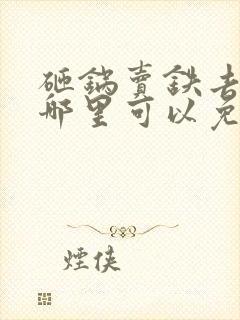 砸锅卖铁去上学哪里可以免费阅读