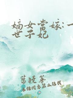 嫡女当嫁:一等世子妃